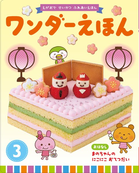 ワンダーえほん 2020年3月号 (発売日2020年03月01日) 表紙