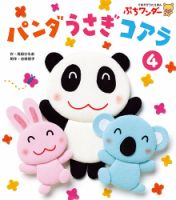ぷちワンダー 2019年4月号 表紙