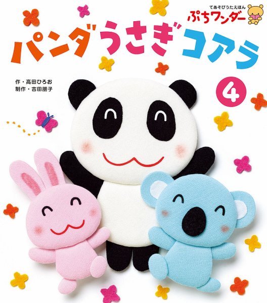 ぷちワンダー 2019年4月号 (発売日2019年04月01日) 表紙