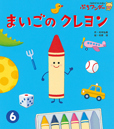 ぷちワンダー 19年6月号 発売日19年06月01日 雑誌 定期購読の予約はfujisan