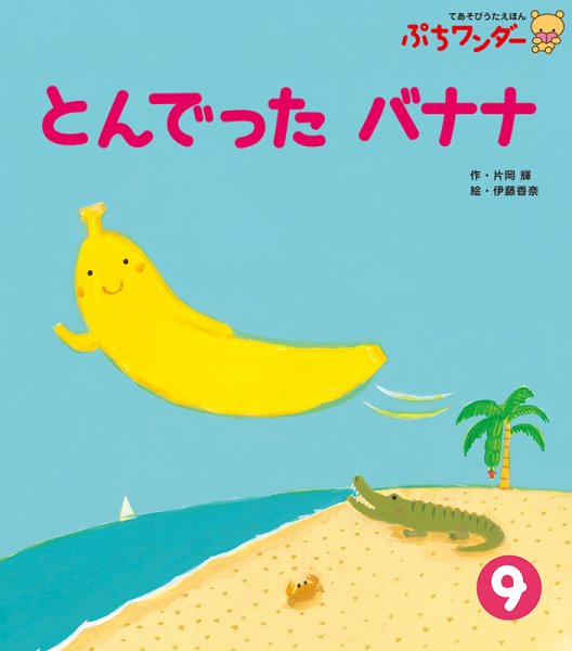 ぷちワンダー 2019年9月号 (発売日2019年09月01日) 表紙
