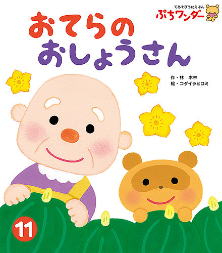 ぷちワンダー 19年11月号 発売日19年11月01日 雑誌 定期購読の予約はfujisan