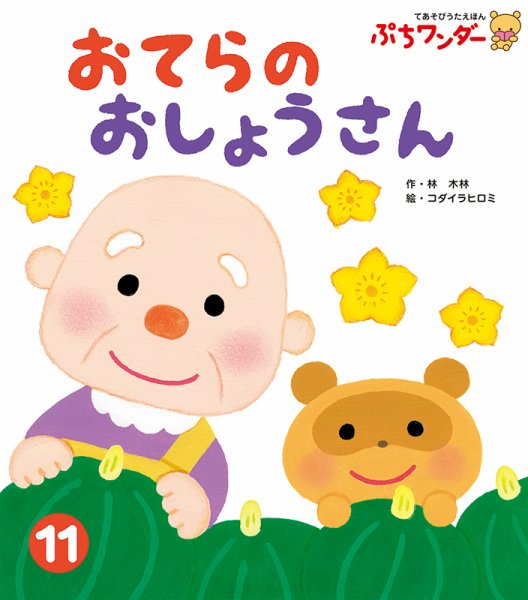 ぷちワンダー 2019年11月号 (発売日2019年11月01日) 表紙