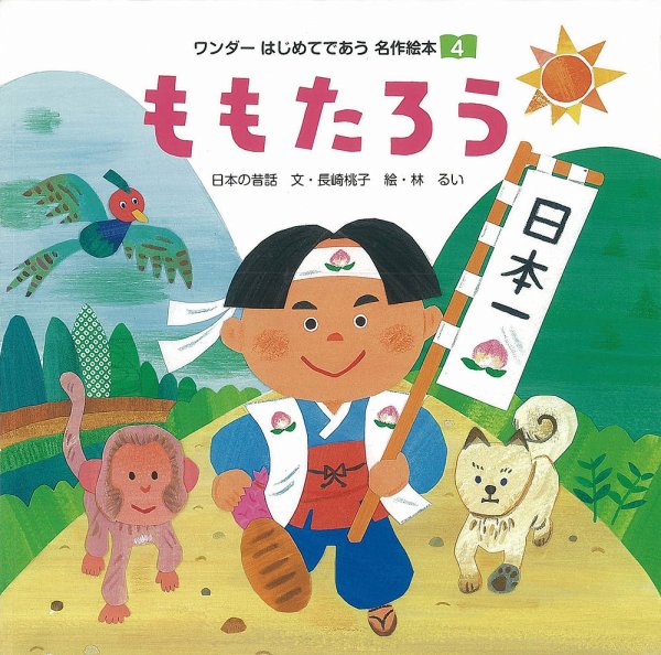 ワンダーはじめてであう名作絵本 2019年4月号 (発売日2019年04月01日) 表紙