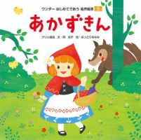 ワンダーはじめてであう名作絵本 2019年5月号 表紙