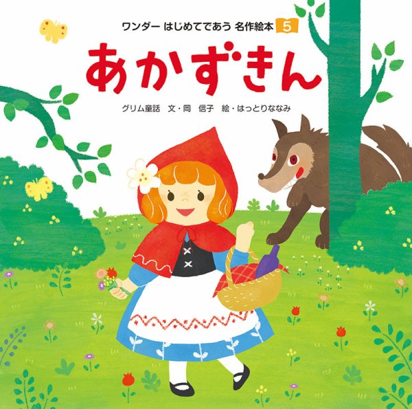 ワンダーはじめてであう名作絵本 2019年5月号 (発売日2019年05月01日) 表紙
