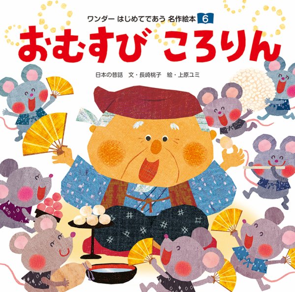 ワンダーはじめてであう名作絵本 2019年6月号 (発売日2019年06月01日) 表紙