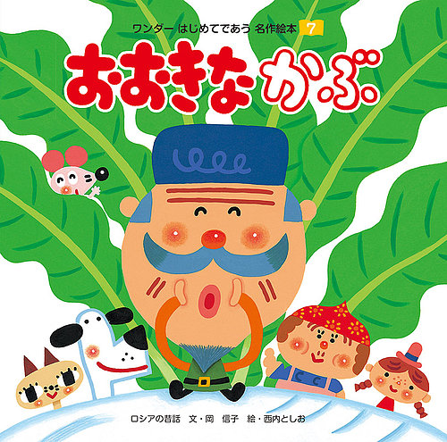 訳あり】絵本まとめ売り 66冊 はじめてのおつかい・おおきなかぶ
