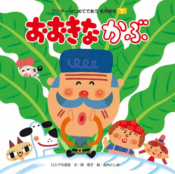 ワンダーはじめてであう名作絵本 2019年7月号 (発売日2019年07月01日) 表紙