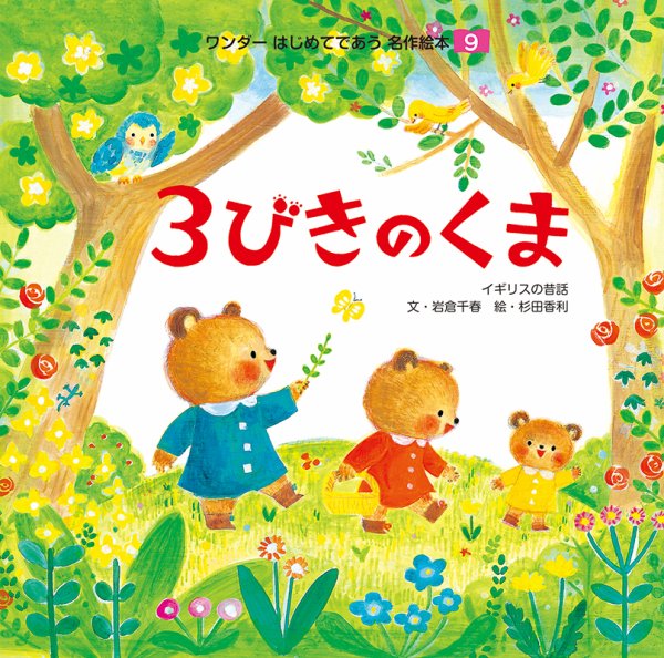 ワンダーはじめてであう名作絵本 2019年9月号 (発売日2019年09月01日) 表紙