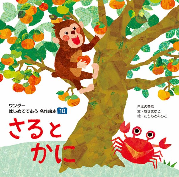 ワンダーはじめてであう名作絵本 2019年10月号 (発売日2019年10月01日) 表紙