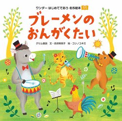 ワンダーはじめてであう名作絵本 19年11月号 発売日19年11月01日 雑誌 定期購読の予約はfujisan