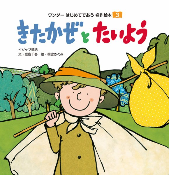 ワンダーはじめてであう名作絵本 2020年3月号 (発売日2020年03月01日) 表紙