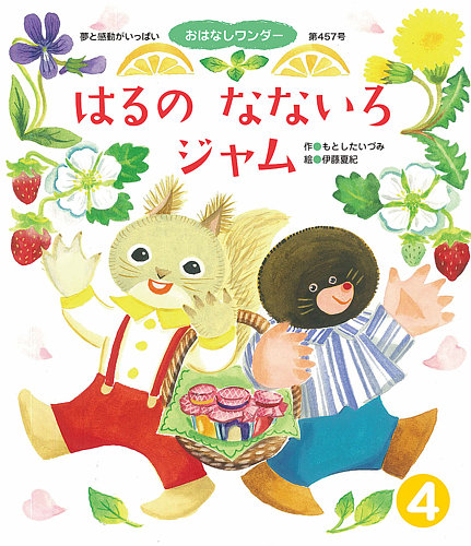 おはなしワンダー 2019年4月号 (発売日2019年04月01日) | 雑誌