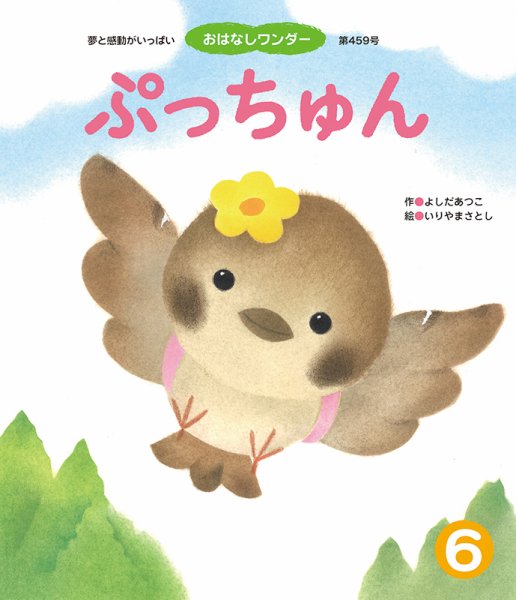 おはなしワンダー 2019年6月号 (発売日2019年06月01日) 表紙