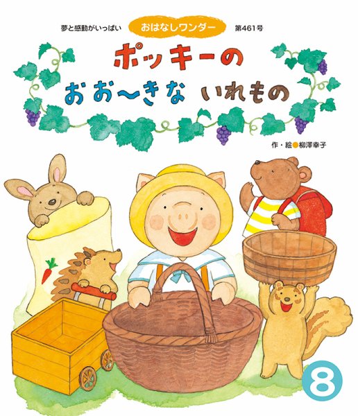 おはなしワンダー 2019年8月号 (発売日2019年08月01日) 表紙