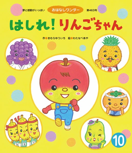 おはなしワンダー 2019年10月号 (発売日2019年10月01日) 表紙
