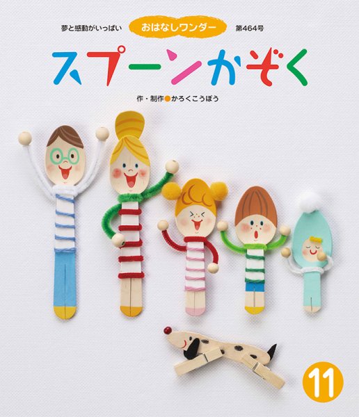 おはなしワンダー 2019年11月号 (発売日2019年11月01日) 表紙