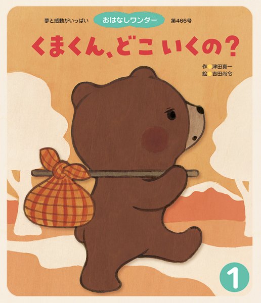 おはなしワンダー 2020年1月号 (発売日2020年01月01日) 表紙