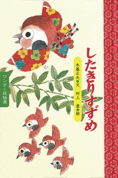 ワンダー民話選 2019年5月号 (発売日2019年05月01日) 表紙