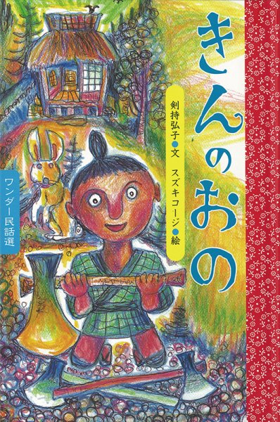 ワンダー民話選 2019年6月号 (発売日2019年06月01日) | 雑誌/定期購読