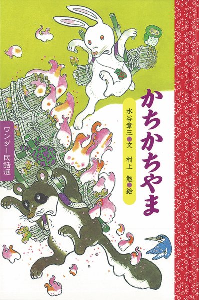ワンダー民話選 2019年8月号 (発売日2019年08月01日) 表紙