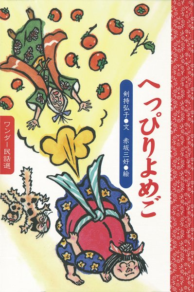 ワンダー民話選 2019年9月号 (発売日2019年09月01日) 表紙