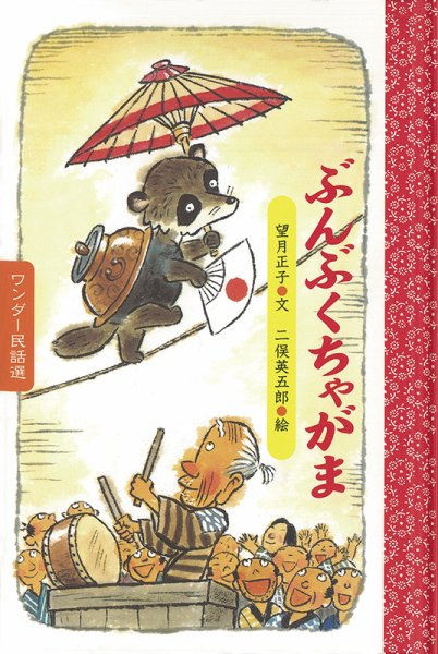 ワンダー民話選 2019年11月号 (発売日2019年11月01日) 表紙