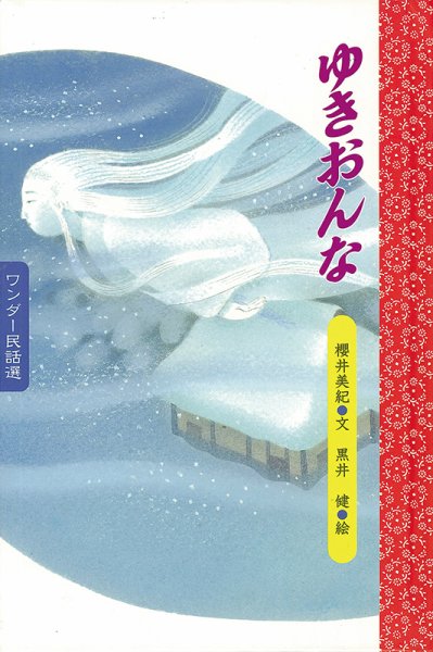 ワンダー民話選 2019年12月号 (発売日2019年12月01日) 表紙