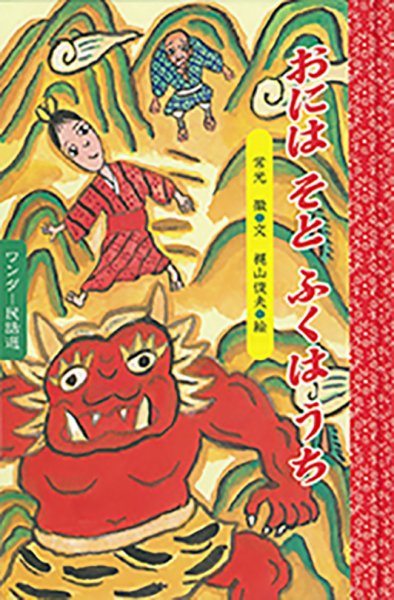 ワンダー民話選 2020年2月号 (発売日2020年02月01日) 表紙