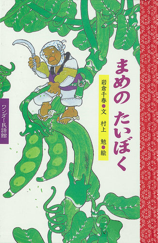 ワンダー民話選 2020年3月号 (発売日2020年03月01日) | 雑誌/定期購読