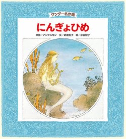 人魚姫　にんぎょひめ　絵本 人魚姫』にんぎょひめ｜kaze