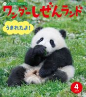 ワンダーしぜんランド 2019年4月号 表紙