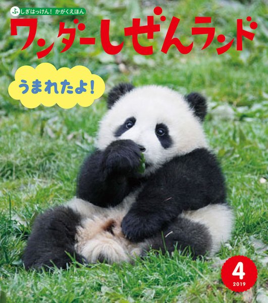 ワンダーしぜんランド 2019年4月号 (発売日2019年04月01日) 表紙