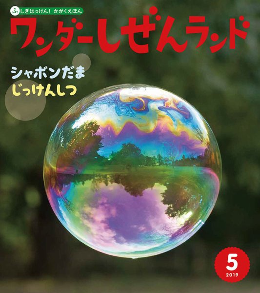 ワンダーしぜんランド 2019年5月号 (発売日2019年05月01日) 表紙