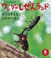 ワンダーしぜんランド 2019年8月号 表紙