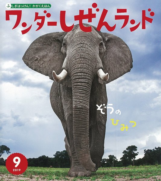 ワンダーしぜんランド 2019年9月号 (発売日2019年09月01日) 表紙