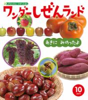 ワンダーしぜんランド 2019年10月号 表紙
