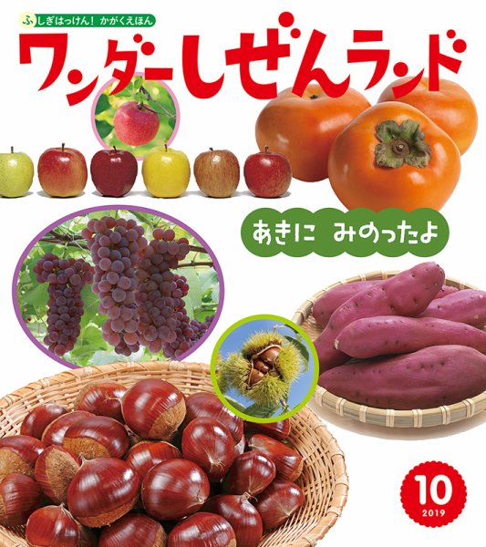 ワンダーしぜんランド 2019年10月号 (発売日2019年10月01日) 表紙