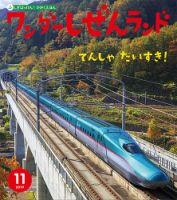 ワンダーしぜんランド 2019年11月号 (発売日2019年11月01日) 表紙
