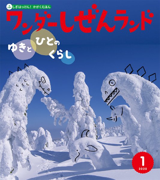 ワンダーしぜんランド 2020年1月号 (発売日2020年01月01日) 表紙