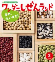 ワンダーしぜんランド 2020年2月号 表紙