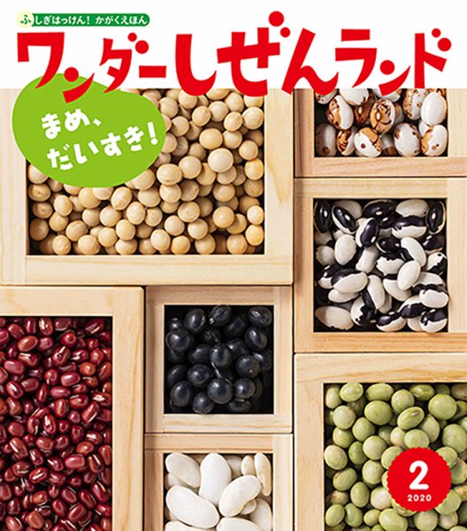ワンダーしぜんランド 2020年2月号 (発売日2020年02月01日) 表紙