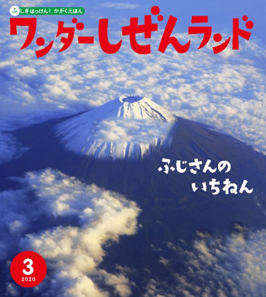 ワンダーしぜんランド 2020年3月号 (発売日2020年03月01日) 表紙