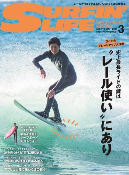 サーフィンライフ 2019年3月号 (発売日2019年02月09日) 表紙