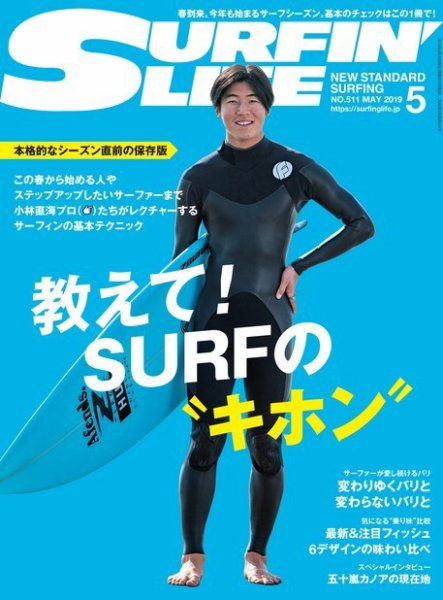 サーフィンライフ No.511 (発売日2019年04月10日) 表紙