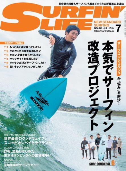 サーフィンライフ 2019年7月号 (発売日2019年06月10日) 表紙