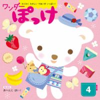 ワンダーぽっけ 2019年4月号 表紙