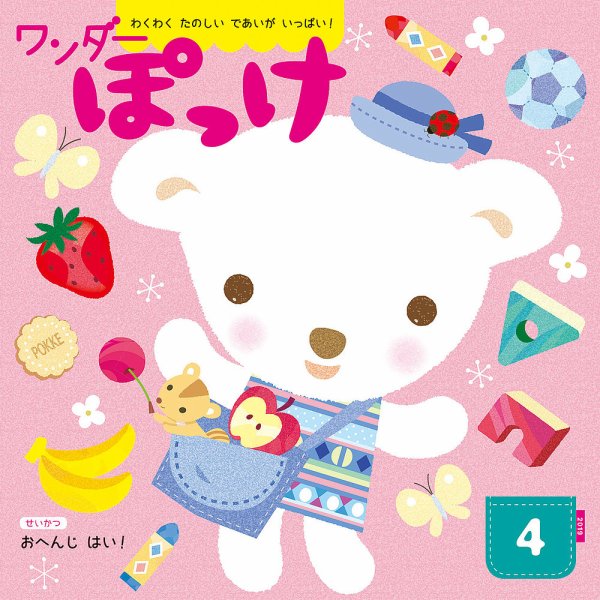 ワンダーぽっけ 2019年4月号 (発売日2019年04月01日) 表紙