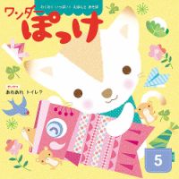 ワンダーぽっけ 2019年5月号 表紙